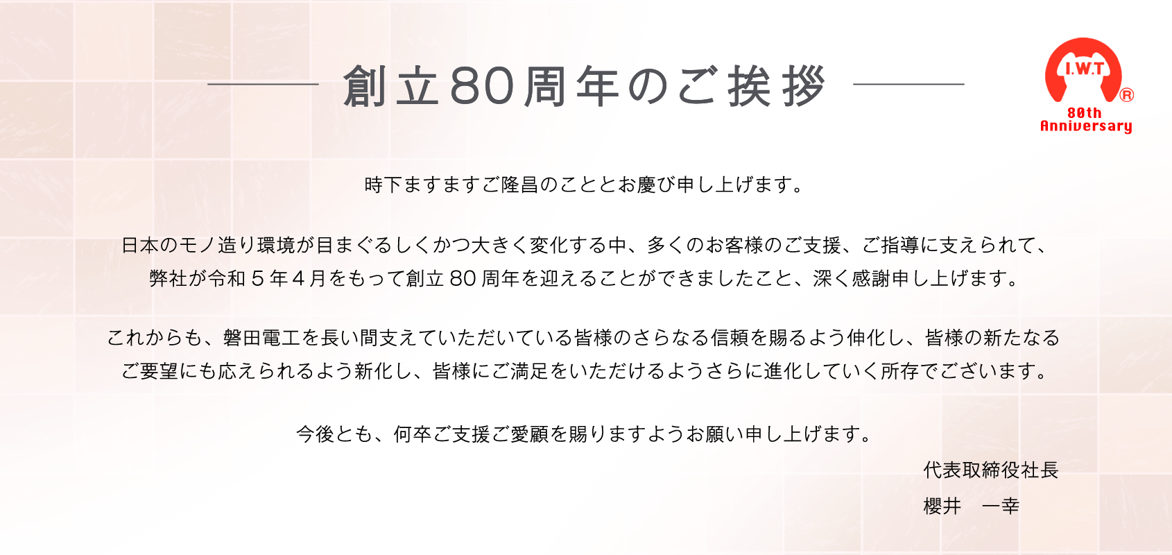 創立80周年のご挨拶