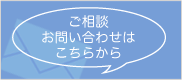 ご相談お問い合わせはこちらから