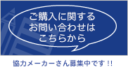 ご購入に関するお問い合わせはこちらから・協力メーカーさん募集中です