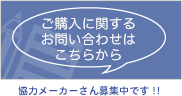 ご購入に関するお問い合わせはこちらから・協力メーカーさん募集中です