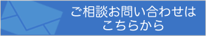 ご相談お問い合わせはこちらから