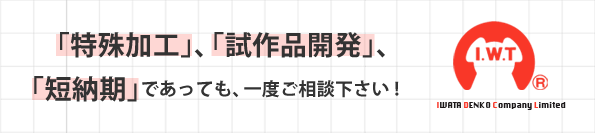 特殊加工、試作品開発、短納期であっても、一度ご相談下さい