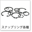 スナップリング各種