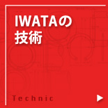 IWATAの技術