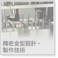 精密金型設計・製作技術